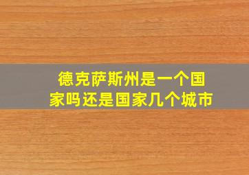 德克萨斯州是一个国家吗还是国家几个城市