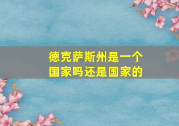 德克萨斯州是一个国家吗还是国家的