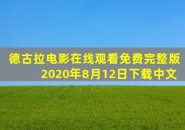 德古拉电影在线观看免费完整版2020年8月12日下载中文