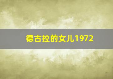 德古拉的女儿1972