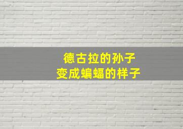 德古拉的孙子变成蝙蝠的样子