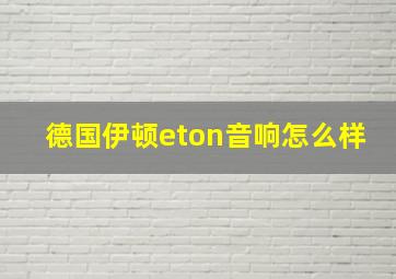 德国伊顿eton音响怎么样