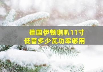 德国伊顿喇叭11寸低音多少瓦功率够用