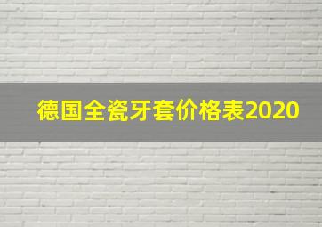 德国全瓷牙套价格表2020