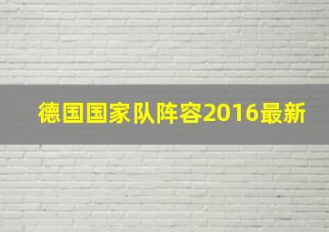 德国国家队阵容2016最新