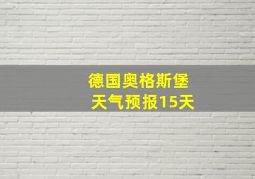 德国奥格斯堡天气预报15天