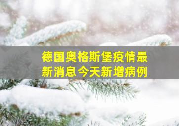 德国奥格斯堡疫情最新消息今天新增病例