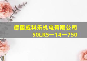 德国威科乐机电有限公司50LRS一14一750