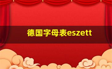 德国字母表eszett