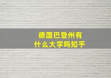 德国巴登州有什么大学吗知乎