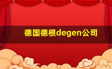 德国德根degen公司