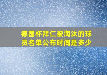 德国杯拜仁被淘汰的球员名单公布时间是多少