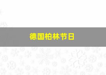 德国柏林节日