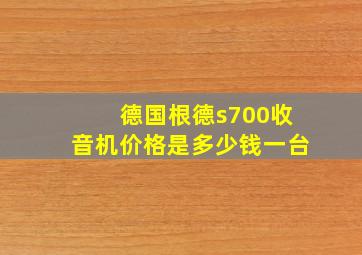 德国根德s700收音机价格是多少钱一台