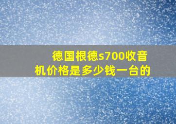 德国根德s700收音机价格是多少钱一台的