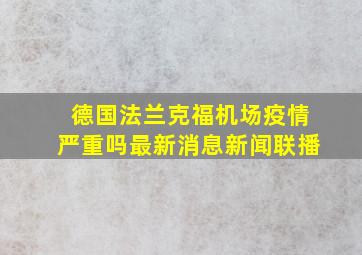 德国法兰克福机场疫情严重吗最新消息新闻联播