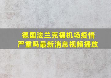 德国法兰克福机场疫情严重吗最新消息视频播放