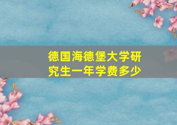 德国海德堡大学研究生一年学费多少