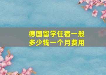 德国留学住宿一般多少钱一个月费用