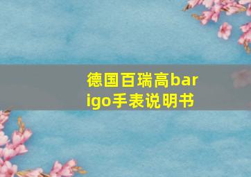 德国百瑞高barigo手表说明书