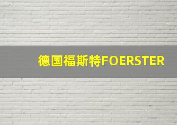 德国福斯特FOERSTER