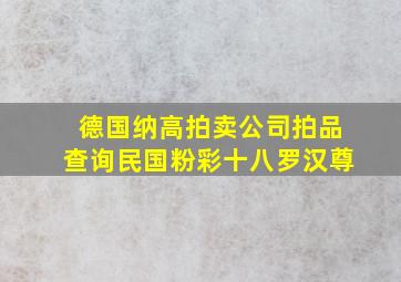 德国纳高拍卖公司拍品查询民国粉彩十八罗汉尊