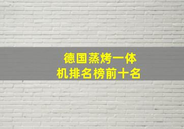 德国蒸烤一体机排名榜前十名