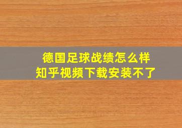 德国足球战绩怎么样知乎视频下载安装不了