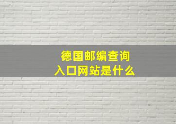 德国邮编查询入口网站是什么