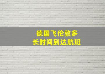 德国飞伦敦多长时间到达航班