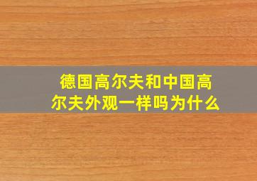 德国高尔夫和中国高尔夫外观一样吗为什么