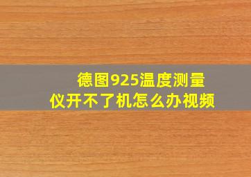 德图925温度测量仪开不了机怎么办视频