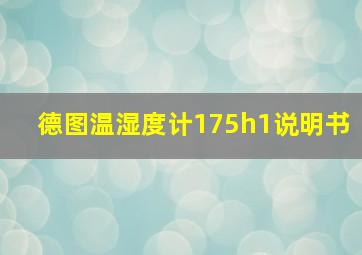 德图温湿度计175h1说明书