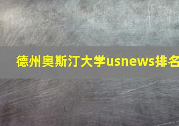 德州奥斯汀大学usnews排名