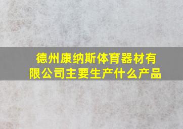 德州康纳斯体育器材有限公司主要生产什么产品