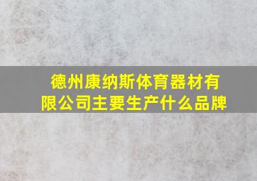 德州康纳斯体育器材有限公司主要生产什么品牌