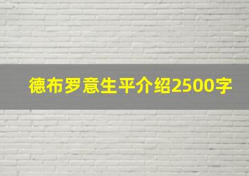 德布罗意生平介绍2500字