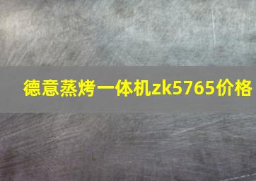 德意蒸烤一体机zk5765价格