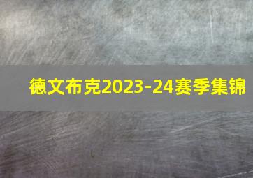 德文布克2023-24赛季集锦