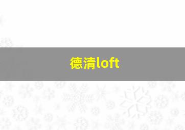 德清loft