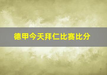 德甲今天拜仁比赛比分