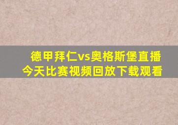 德甲拜仁vs奥格斯堡直播今天比赛视频回放下载观看