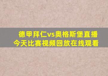 德甲拜仁vs奥格斯堡直播今天比赛视频回放在线观看