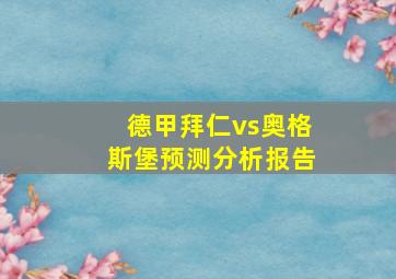 德甲拜仁vs奥格斯堡预测分析报告