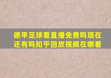 德甲足球看直播免费吗现在还有吗知乎回放视频在哪看