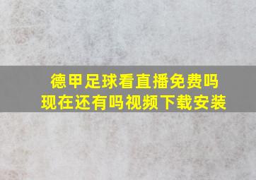 德甲足球看直播免费吗现在还有吗视频下载安装