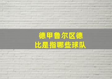 德甲鲁尔区德比是指哪些球队