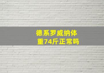 德系罗威纳体重74斤正常吗