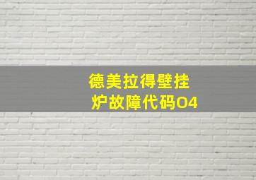 德美拉得壁挂炉故障代码O4