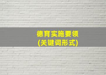 德育实施要领(关键词形式)